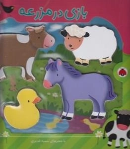 پازل چوبی بازی در مزرعه