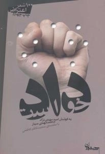 دادخواست : 100 شعر اعتراض