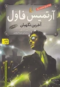 آرتمیس فاول 8: آخرین نگهبان