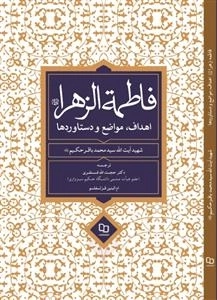 فاطمه الزهرا (س) اهداف، مواضع و دستاورد ها
