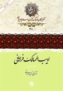 ادیب الممالک فراهانی