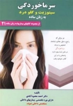 سرماخوردگی سینوزیت و گلو درد