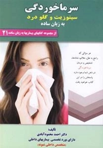 سرماخوردگی سینوزیت و گلو درد