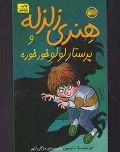 هنری زلزله و پرستار لولو خرخره