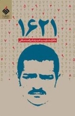 1621 : خاطرات اسارت سید حمید رضا میر محمد صادقی