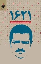 1621 : خاطرات اسارت سید حمید رضا میر محمد صادقی