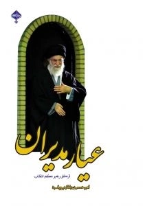 عیار مدیران از منظر رهبر معظم انقلاب