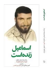 اسماعیل زنده است