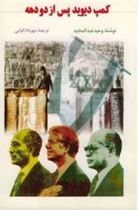 کمپ دیوید  پس از دو دهه