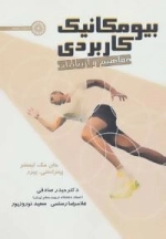 بیومکانیک کاربردی - مفاهیم و ارتباطات
