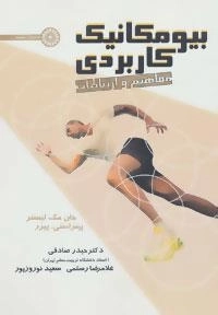 بیومکانیک کاربردی - مفاهیم و ارتباطات