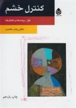 کنترل خشم - عقل، پیامدها و راهکارها