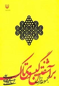 بر آشفتن گیسوی تاک