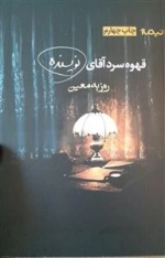 قهوه سرد آقای نویسنده