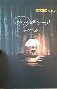 قهوه سرد آقای نویسنده