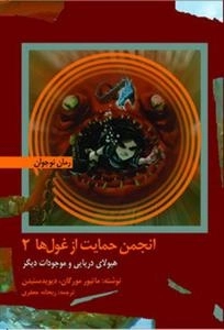 انجمن حمایت از غول ها 2 - هیولای دریایی و موجودات دیگر
