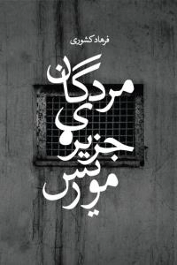 مردگان جزیره ی موریس