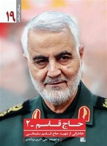 یاران ناب 19 - حاج قاسم 2 - خاطراتی از شهید حاج قاسم سلیمانی