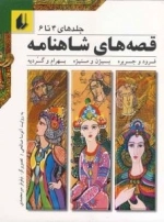 قصه های شاهنامه - جلدهای 4 تا 6: فرود و جریره، بیژن و منیژه، بهرام و گردیه