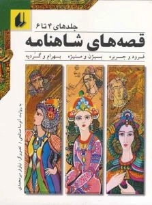 قصه های شاهنامه - جلدهای 4 تا 6: فرود و جریره، بیژن و منیژه، بهرام و گردیه
