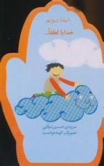 خدا جونم : خدایا لطفا ....