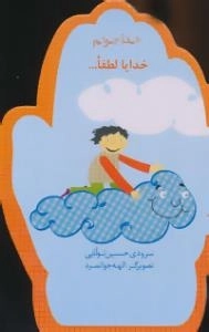 خدا جونم : خدایا لطفا ....