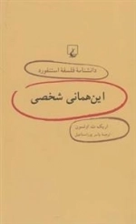 دانشنامه فلسفه استنفورد 45- این همانی شخصی