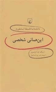دانشنامه فلسفه استنفورد 45- این همانی شخصی
