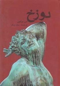 دوزخ