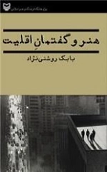هنر و گفتمان اقلیت