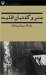 هنر و گفتمان اقلیت