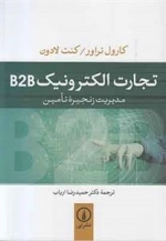 تجارت الکترونیک B2B