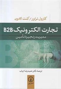 تجارت الکترونیک B2B
