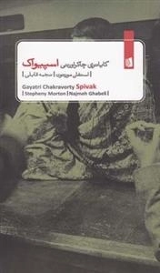 گایاتری چاکراورتی اسپیواک