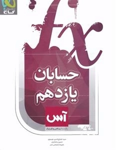 آس: حسابان یازدهم ریاضی