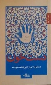 شعر ما : دست خون : منظومه ای از علی محمد مودب