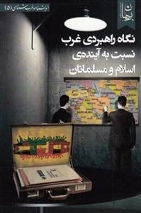 نگاه راهبردی غرب نسبت به آینده ی اسلام و مسلمانان