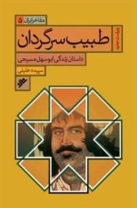 مفاخر ایران 5: طبیب سرگردان