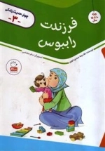 چهل حدیث زندگی 3: فرزندت را ببوس