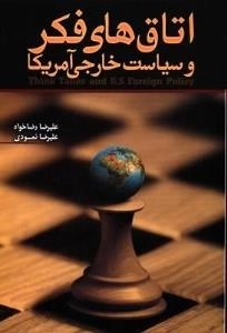اتاق های فکر و سیاست خارجی آمریکا