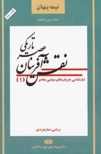 نیمه پنهان جلد سی وهفتم : تبار شناسی جریان های سیاسی معاصر(1)نقش آفرینان عصر تاریکی
