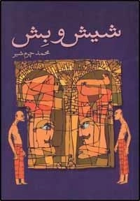 شیش و بش