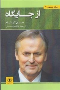 از جایگاه - رمان جهان 3