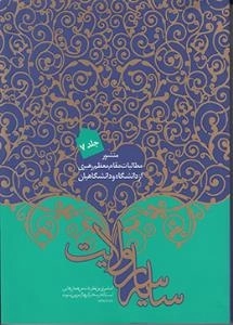 سایه سار ولایت : منشور مطالبات مقام معظم رهبری از دانشگاه و دانشگاهیان - جلد هفتم