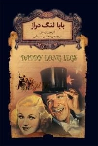 بابا لنگ دراز