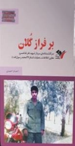 بیست و هفتی ها واحد اطلاعات عملیات / 1 : بر فراز گلان : سرگذشت نامه ی سردار شهید نادر فناخسروی معاون اطلاعات-عملیات
