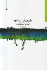 مادرم زنی زیبا بود