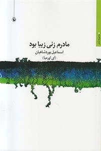 مادرم زنی زیبا بود