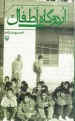 اردوگاه اطفال