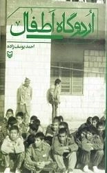 اردوگاه اطفال